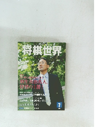 将棋世界　平成23年7月1日発行