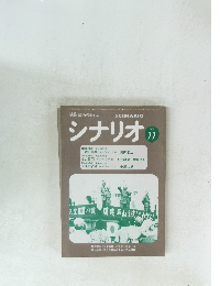 シナリオ 1979 11