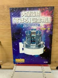 大望遠鏡「すばる」誕生物語 : 星空にかけた夢
