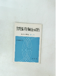 損害賠償銭定・保険会社の示談代行 交通法研究 第4号