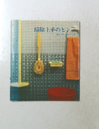 掃除上手のヒント