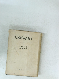 史綸經域西那支　上　