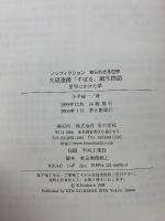 大望遠鏡「すばる」誕生物語 : 星空にかけた夢