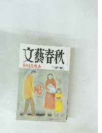文藝春秋　三月特別号　芥川賞発表