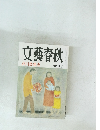 文藝春秋　三月特別号　芥川賞発表