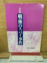 戦後のスパイ事件