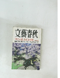 文藝春秋　四月特別号