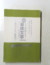 身体文学 ワークショップ　2000春