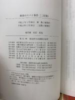 戦後のスパイ事件