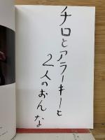チロとアラーキーと2人とおんな　荒木経惟写真全集