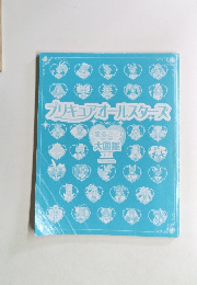 プリキュアオールスターズ