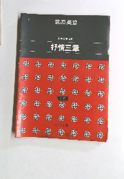 萩原英彦 女声合唱曲集 抒情三章