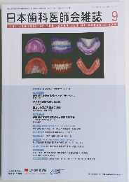 日本歯科医師会雑誌 9