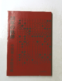 30年の軌跡