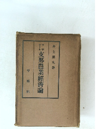 支那農業經濟論