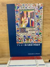 ブシコー派の画家の時祷書 : 古川美術館所蔵