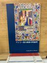 ブシコー派の画家の時祷書 : 古川美術館所蔵