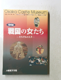 戦国の女たち それぞれの人生