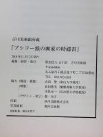 ブシコー派の画家の時祷書 : 古川美術館所蔵