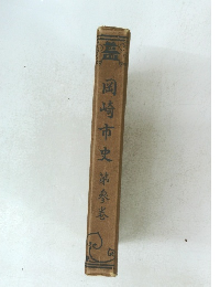 岡崎市史　第參卷