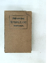 ?編會究研學易嶋高 鑑大相世三訂新 版繊館昜神京東
