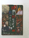 真田幸の生涯を彩った人たち