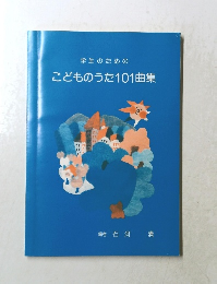 学生のための こどものうた101曲集