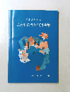 学生のための こどものうた101曲集