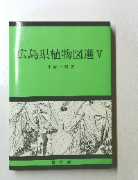 広島県植物図選V
