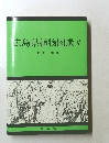広島県植物図選V