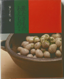 あえもの!煮たきもの