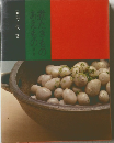 あえもの!煮たきもの