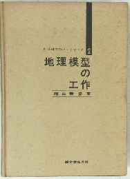 地理模型 の 工作