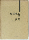 地理模型 の 工作