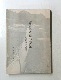 「歴史の道」現状報告集