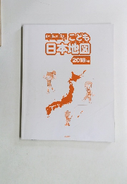 こども日本地図　2018年