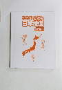 こども日本地図　2018年
