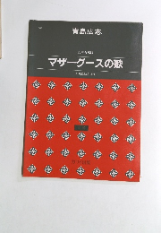 マザーグースの歌