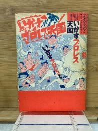 いかすプロレス天国