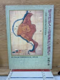 切支丹浪人と弘前藩医の物語り