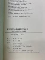 切支丹浪人と弘前藩医の物語り