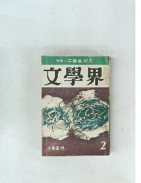 特集・三島由紀夫文學界2