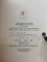 英米文学史概要 