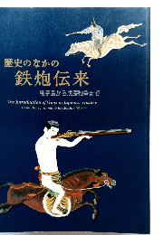 歴史のなかの鉄炮伝来
