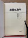 農業気象学