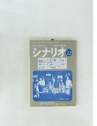 映像芸術の原点　シナリオ　1979年12月号