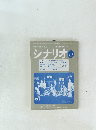 映像芸術の原点　シナリオ　1979年12月号
