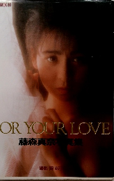 FOR　YOUR LOVE 藤森真奈写真集