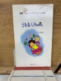 駐妻　マレーシアサバイバル日記　うたま・Utama