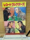 レコード・コレクターズ　特集：ロクシー・ミュージック　